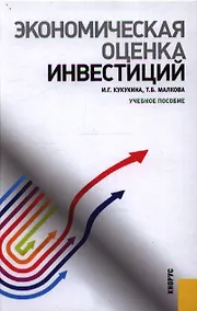 Купить Экономическая оценка инвестиций — Фото №1