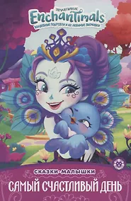Купить Энчантималс. Самый счастливый день — Фото №1