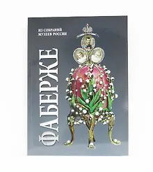 Купить Альбом Фаберже 256 стр. мягк. пер. русс. яз. [978-5-93051-122-2] — Фото №1