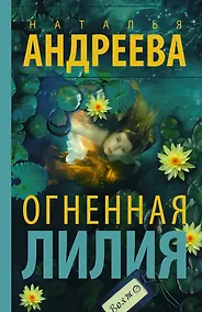 Купить Огненная лилия — Фото №1