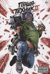 Купить Паша Техник 2 — Фото №1