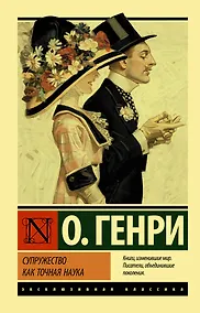 Купить Супружество как точная наука — Фото №1