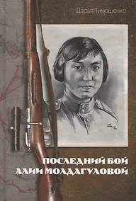 Купить Последний бой Алии Молдагуловой — Фото №1