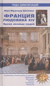 Купить Франция Людовика XIV. Время великих людей — Фото №1