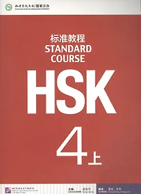 Купить HSK Standard Course. Level 4A. Textbook + CD / Стандартный курс подготовки к HSK. Уровень 4A. Учебник + MP3 CD — Фото №1