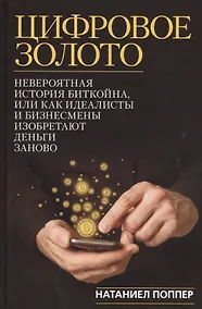Купить Цифровое золото: невероятная история Биткойна — Фото №1
