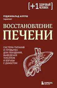 Купить Восстановление печени. Система питания и привычек для похудения, выведения токсинов и борьбы с диабетом — Фото №1
