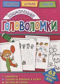 Купить Занимательные головоломки (мГоловоломки) Вишневская — Фото №1