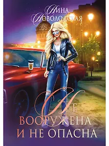 Купить Не вооружена и не опасна — Фото №1