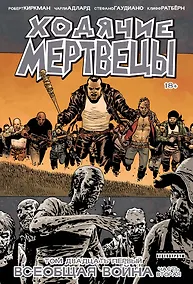 Купить Ходячие мертвецы. Том 21. Всеобщая война. Часть вторая — Фото №1
