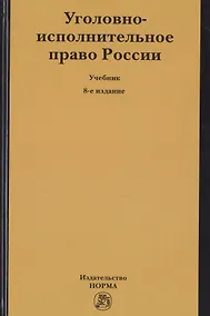Купить Уголовно-исполнительное право России. Учебник — Фото №1