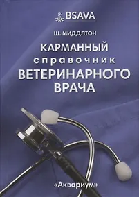 Купить Карманный справочник ветеринарного врача — Фото №1