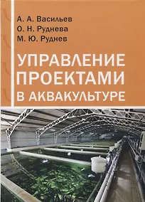 Купить Управление проектами в аквакультуре — Фото №1