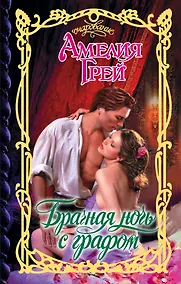 Купить Брачная ночь с графом — Фото №1
