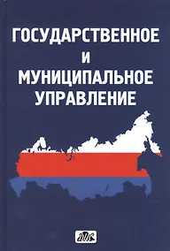 Купить Государственное и муниципальное управление : учебное пособие — Фото №1