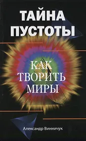 Купить Тайна пустоты. Как творить миры — Фото №1