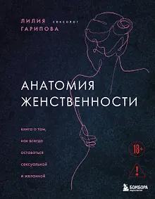 Купить Анатомия женственности. Книга о том, как всегда оставаться сексуальной и желанной — Фото №1