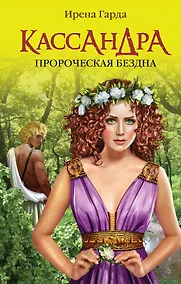 Купить Кассандра. Пророческая бездна — Фото №1