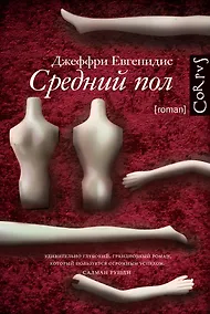 Купить Средний пол: роман — Фото №1