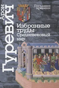 Купить Избранные труды. Средневековый мир — Фото №1