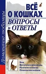 Купить Все о кошках. Вопросы и ответы — Фото №1
