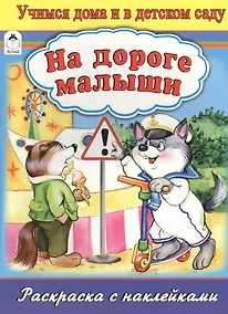 Купить На дороге малыши. Раскраска с наклейками — Фото №1