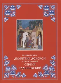 Купить Великий князь Димитрий Донской и преподобный Сергий Радонежский — Фото №1