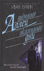 Купить Темные аллеи.Окаянные дни — Фото №1