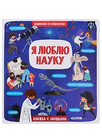 Купить Маленькие исследователи. Я люблю науку — Фото №1