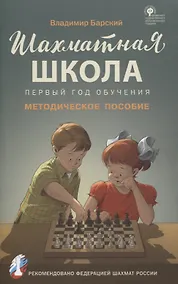 Купить Шахматная школа. Первый год обучения. Методическое пособие — Фото №1