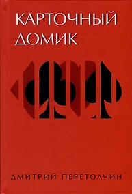 Купить Карточный домик — Фото №1