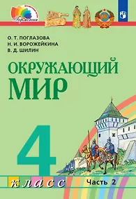 Купить Окружающий мир. 4 класс. Учебник. В двух частях. Часть 2 — Фото №1
