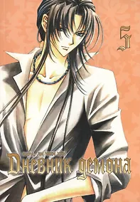 Купить Дневник демона. Том 5 (Demon Diary). Манхва — Фото №1