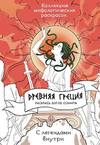 Купить Древняя Греция. Раскрась богов Олимпа — Фото №1