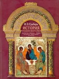 Купить Грабарь История русского искусства — Фото №1
