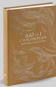 Купить 100 и 1 стихотворение, которое надо знать — Фото №1