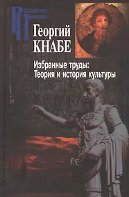 Купить Избранные труды Теория и история культуры (РосПроп) Кнабе — Фото №1