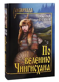 Купить По велению Чингисхана. Том 1. Книги первая и вторая — Фото №1