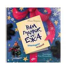 Купить Вам подарок от Ежа. Новогодняя история — Фото №1