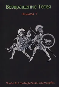 Купить Возвращение Тесея. Пьесы для театральных постановок — Фото №1