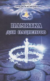 Купить Памятка для пациентов. Школа космоэнергетики Эмиля Багирова — Фото №1