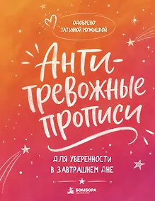 Купить Антитревожные прописи для взрослых. Для уверенности в завтрашнем дне — Фото №1