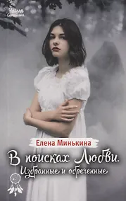Купить В поисках любви. Избранные и обреченные — Фото №1