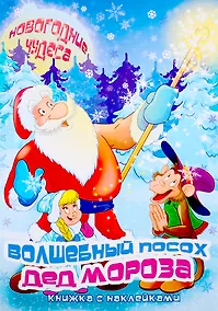Купить Волшебный посох деда Мороза. Книжка с наклейками — Фото №1