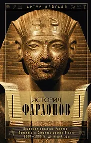 Купить История фараонов. Правящие династии раннего, Древнего и Среднего царств Египта. 3000-1800 гг. до нашей эры — Фото №1