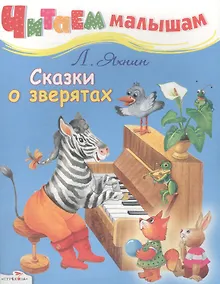 Купить Сказки о зверятах — Фото №1