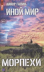 Купить Иной мир. Морпехи — Фото №1