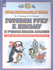 Купить Готовим руку к письму и учимся писать красиво. Учебно-методическое пособие для подготовки к школе — Фото №1