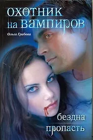 Купить Охотник на вампиров: Бездна. Пропасть — Фото №1