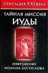 Купить Тайная миссия Иуды. Откровения Иоанна Богослова — Фото №1